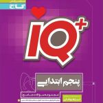 کتاب تیزهوشان پنجم ابتدایی IQ