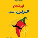 تیزشیم عربی انسانی مشاوران آموزش