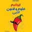 تیزشیم علوم و فنون ادبی مشاوران آموزش