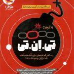 ۲۱ آزمون TNT بسته شبیه ساز آزمون تیزهوشان ششم به هفتم پویش