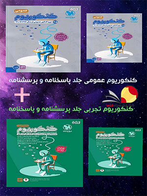 کتاب پک کنکوریوم رشته تجربی مهروماه
