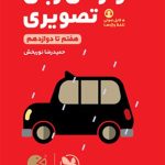 واژگان تصویری مهروماه