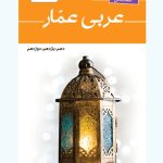 عربی عمّار(واژه نامه جامع انسانی)
