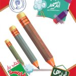 یار فارسی اول ابتدایی اندیشمند