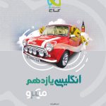 کتاب زبان انگلیسی یازدهم سری میکرو طبقه بندی