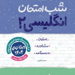 کتاب شب امتحان یازدهم زبان انگلیسی خیلی سبز