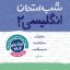 کتاب شب امتحان یازدهم زبان انگلیسی خیلی سبز