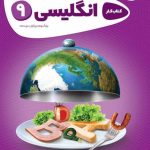 کتاب کارپوچینو زبان انگلیسی نهم گاج