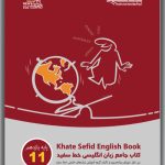 جامع زبان انگلیسی یازدهم خط سفید
