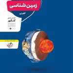 کتاب زمین شناسی جامع منتشران