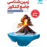 کتاب زمین شناسی جامع کنکور ۱۴۰۵ مهروماه