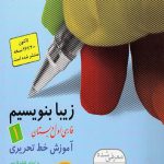 کتاب زیبا بنویسیم اول ابتدایی قدیانی