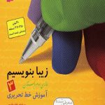 کتاب زیبا بنویسیم سوم ابتدایی قدیانی