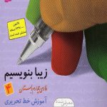 کتاب زیبا بنویسیم چهارم ابتدایی قدیانی