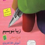 کتاب زیبا بنویسیم پنجم ابتدایی قدیانی