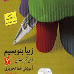 کتاب زیبا بنویسیم فارسی ششم قدیانی