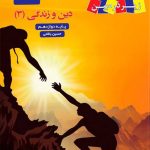 کتاب دین و زندگی دوازدهم زیر ذره بین کاپ
