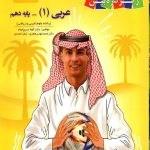 کتاب عربی دهم زیر ذره بین کاپ