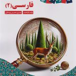 فارسی یازدهم زیر ذره بین کاپ