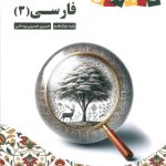 کتاب زیر ذره بین فارسی دوازدهم