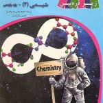 کتاب درسی شیمی یازدهم زیر ذره بین