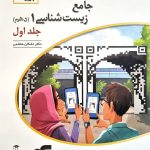 کتاب زیست شناسی نسل جدید نشر الگو پایه دهم جلد اول