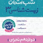 کتاب شب امتحان زیست شناسی دوازدهم خیلی سبز