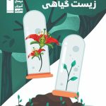 زیست گیاهی قلمچی