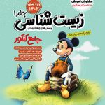 زیست شناسی جامع کنکور میکی موس فاگو (جلد اول)
