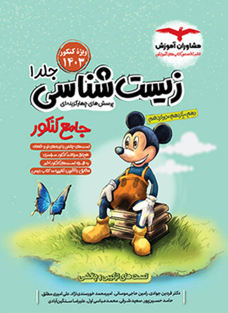 زیست شناسی جامع کنکور میکی موس فاگو (جلد اول)