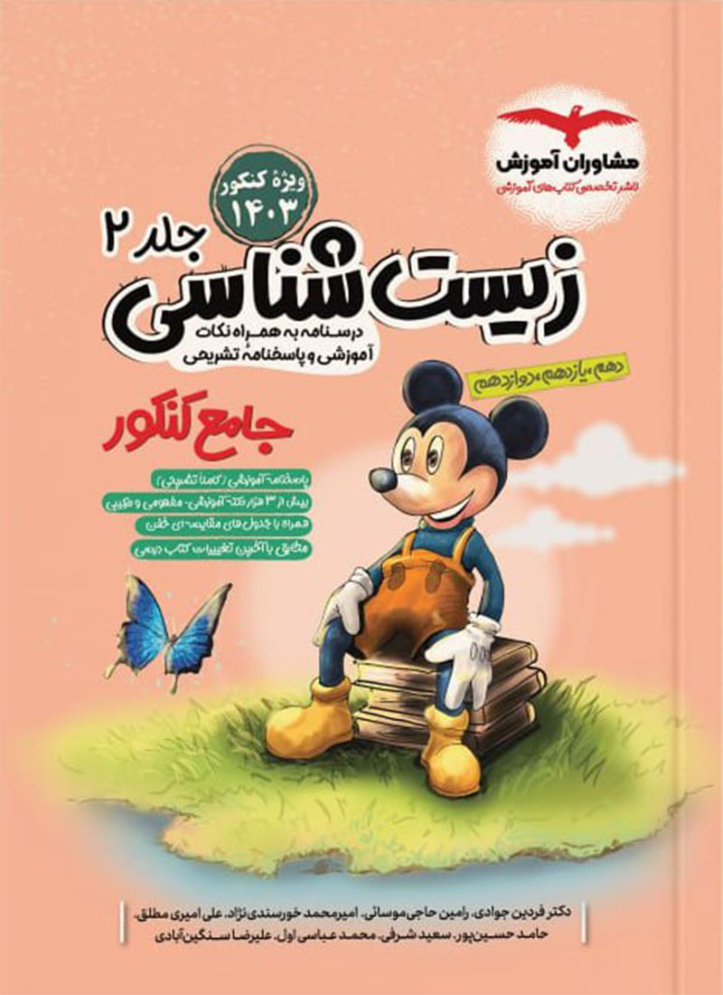 کتاب زیست شناسی جامع کنکور جلد دوم مشاوران آموزش