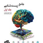 کتاب جامع زیست شناسی تست نشر الگو (جلد اول)
