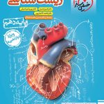 زیست شناسی دهم تست خیلی سبز ویژه کنکور 1404