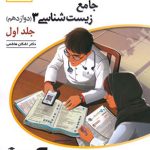 جامع زیست شناسی دوازدهم برآیند نشر الگو جلد اول