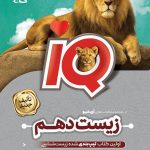 زیست شناسی دهم ای کیو