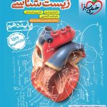 کتاب زیست شناسی دهم تست ویژه کنکور ۱۴۰۴خیلی سبز