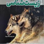 زیست شناسی جامع کاگو (جلد اول)