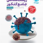 کتاب زیست جامع کنکور جلد دوم مهر وماه