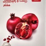 کتاب علوم هفتم بخش زیست و زمین شناسی علامه حلی