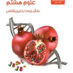 کتاب علوم هشتم بخش زیست و زمین شناسی علامه حلی