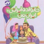 کتاب خانواده ایرانی ایران من پیش دبستانی نشر کاگو
