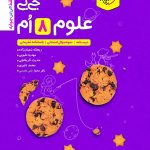 کتاب علوم هشتم جیبی خیلی سبز