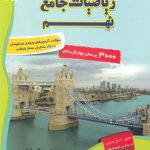 تست 3000 ریاضیات جامع نهم جلد دوم مبتکران