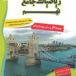 تست 3000 ریاضیات جامع نهم جلد اول مبتکران