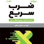 تکنیک های ضرب سریع لقمه مهروماه