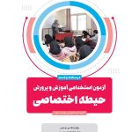 حیطه اختصاصی آزمون استخدامی آموزش و پرورش