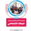 حیطه اختصاصی آزمون استخدامی آموزش و پرورش