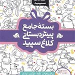 بسته شاهکار جامع پیش دبستانی کلاغ سپید