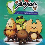 چهار مغز دوم دبستان پویش