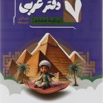 دفتر عربی هفتم انتشارات موثر